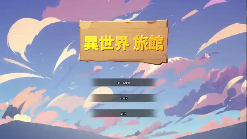 异世界旅馆 场景演出 场景图 4