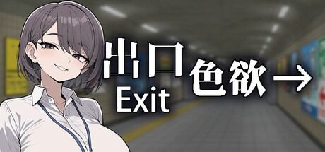 色欲出口ExitLust 官中版 实机截图