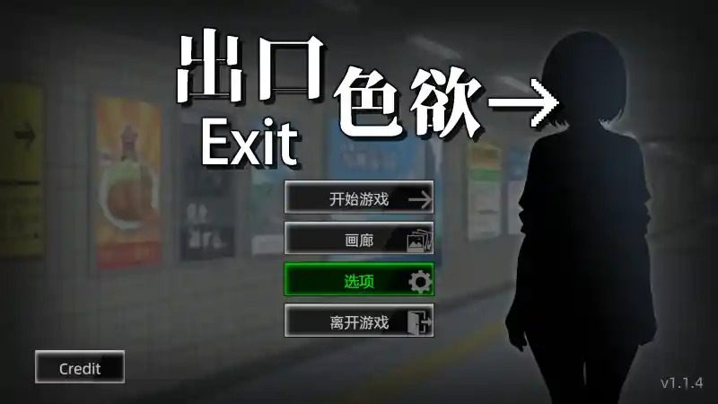 色欲出口ExitLust 攻略要点 详情图 7