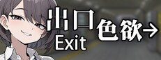 色欲出口ExitLust 攻略要点 场景图 4