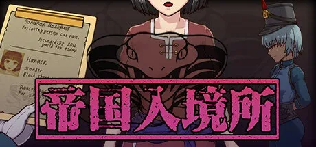 帝国入境所 帝国入境所游戏攻略PC版 封面图
