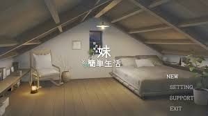 和存在感薄弱妹妹一起的简单生活 中文界面 页面配图 7