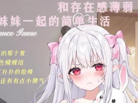 和存在感薄弱妹妹一起的简单生活 角色养成 资料图 8
