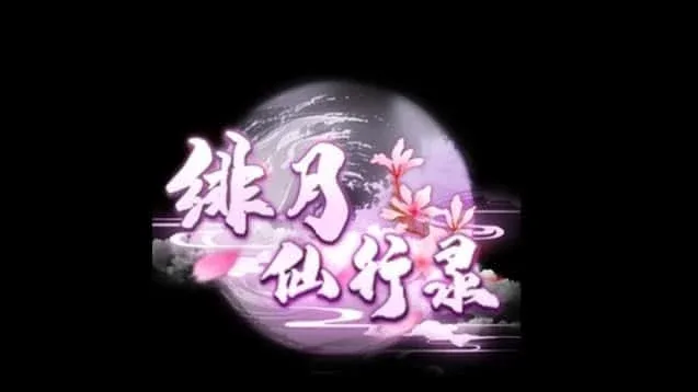 绯月仙行录 绯月仙行录游戏官网剧情攻略 封面图