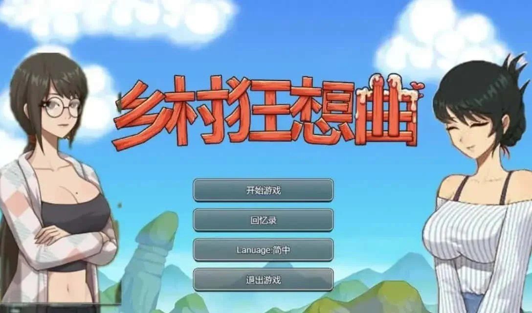 乡村狂想曲 中文界面 内容截图 1