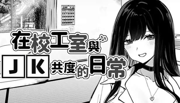 在校工室與JK共度的日常 在校工室與JK共度的日常顶级黄油汉化资源 封面图