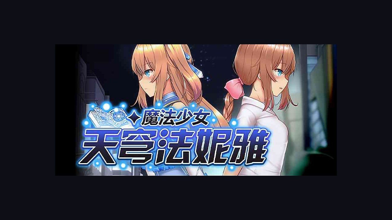 魔法少女天穹法妮雅MagicalGirlCelesphonia 角色路线 实机截图 3