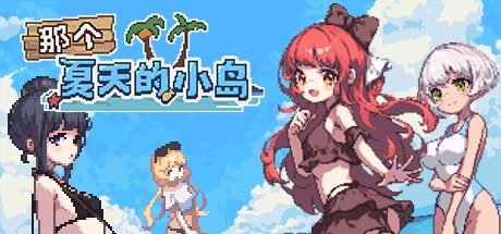 盛夏的那座岛屿 存档教程 预览图